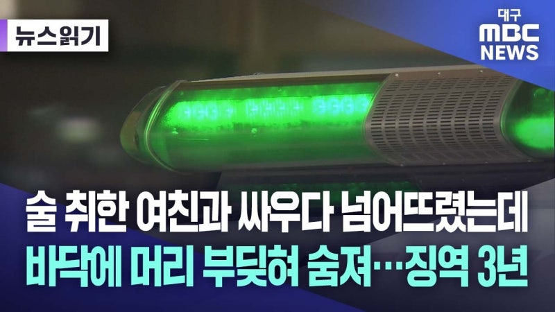 대구에서 '다툼 중 여자 친구 길바닥에 넘어뜨려 숨지게 한' 30대, 징역 3년 선고