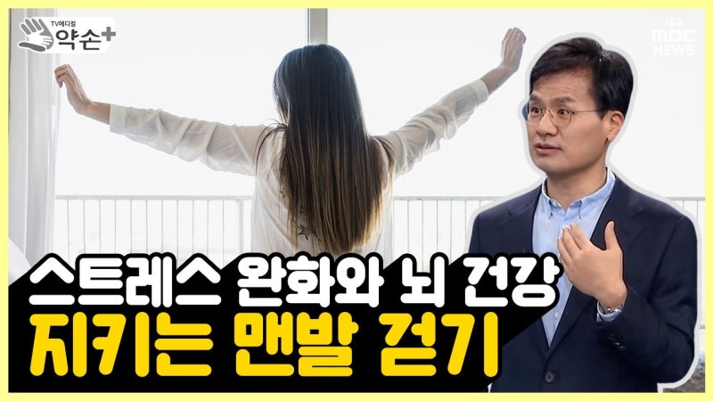 [약손+] 제2의 심장이 뛴다 ‘맨발 걷기’ ⑨스트레스 완화와 뇌 건강 지키는 맨발 걷기