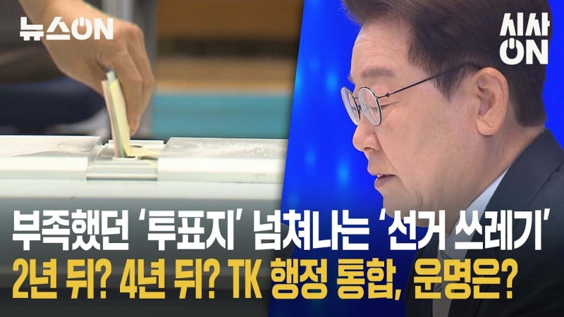 [뉴스ON] 부족했던 '투표지' 넘쳐나는 '선거 쓰레기'···TK 행정 통합 2년 뒤? 4년 뒤?