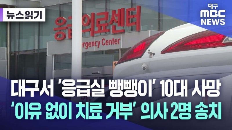 대구 '응급실 뺑뺑이 10대 사망' 의사 2명 송치