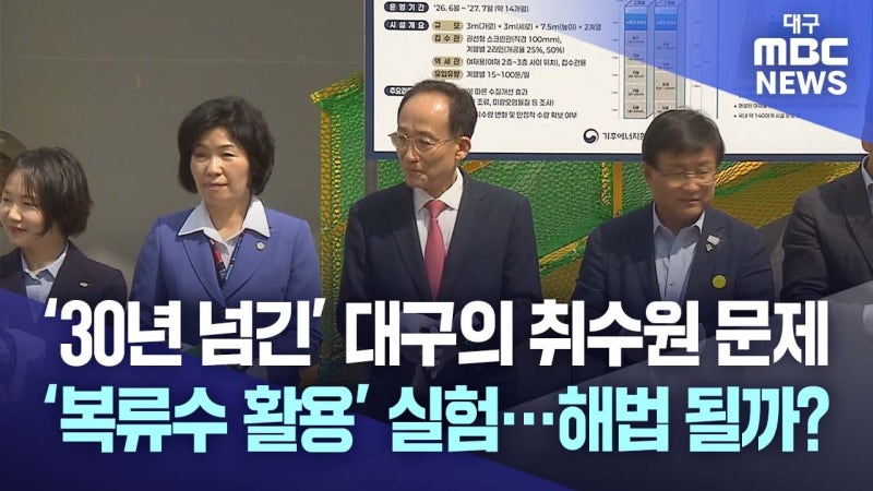 복류수 활용, 대구의 '먹는 물' 문제 해법이 될까?