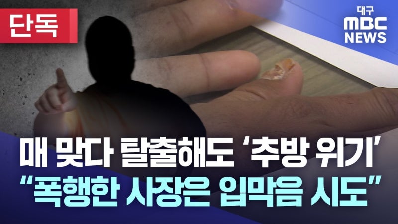 [단독] 매 맞다 탈출해도 '추방 위기'···"사주는 입막음 시도"