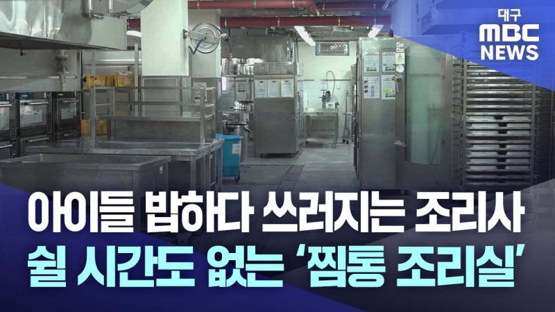 아이들 밥 짓다 쓰러져···쉴 시간도 없는 '찜통 조리실'