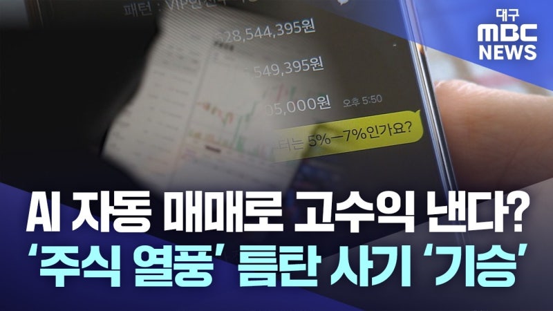 AI 자동 매매로 고수익?···주식 열풍 틈탄 사기 기승