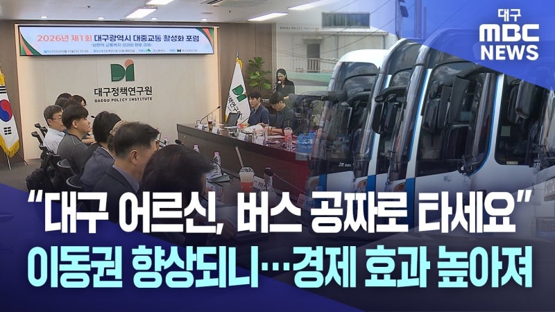 대구시, 어르신 시내버스 무임 교통 지원 강화