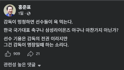 홍준표 "감독이 멍청하면 선수만 욕먹어"···축구대표팀과 함께 '3위' 삼성라이온즈 겨냥?