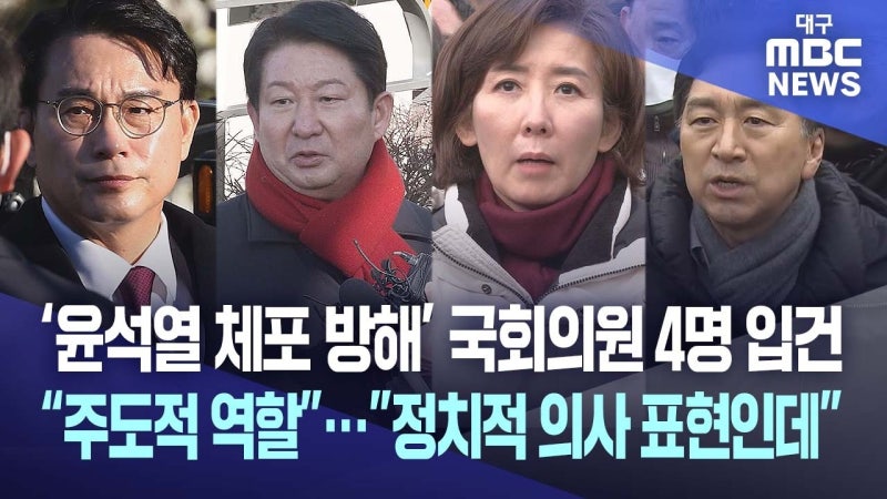 '윤석열 체포 방해' 45명 중 권영진 등 4명 입건···"비폭력 무저항" 반발