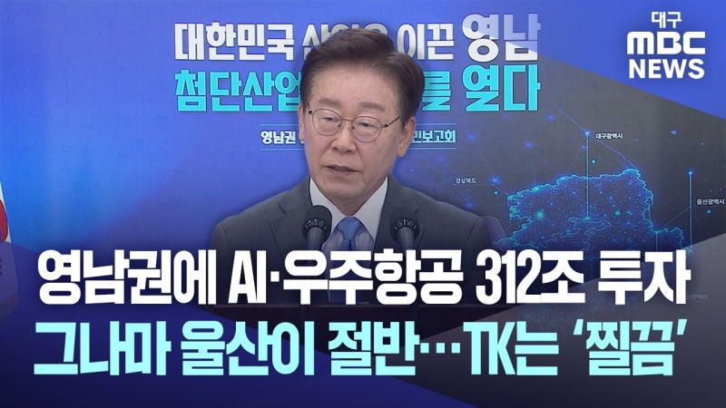 영남권에 312조 원 투자···그러나 절반 가까이 울산에