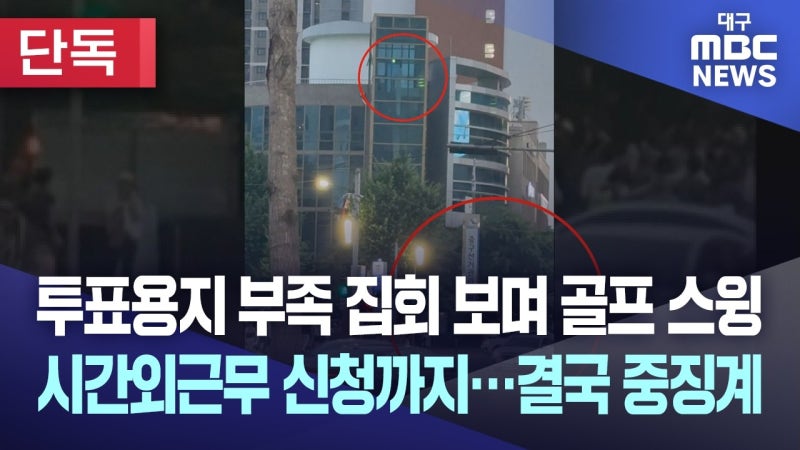 [단독] '투표용지 부족 집회' 내려다보며 골프 스윙···선관위 직원 중징계