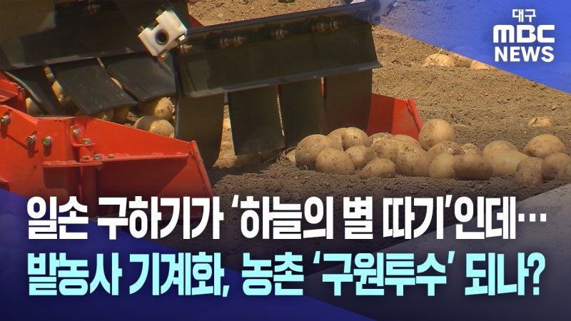 농촌 인력난 구원투수···밭농사 기계화로 노동력 92% 절감