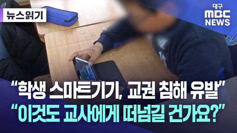 대구 교사 10명 중 9명 "학생 스마트기기, 교권 침해 유발"···대구교사노조 대책 마련 촉구