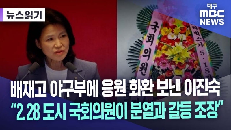 대구참여연대 "이진숙 의원, 배재고 사태 정치적 부채질"