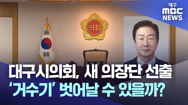 대구시의회, '거수기' 벗어나 진정한 주민 대표 되나?