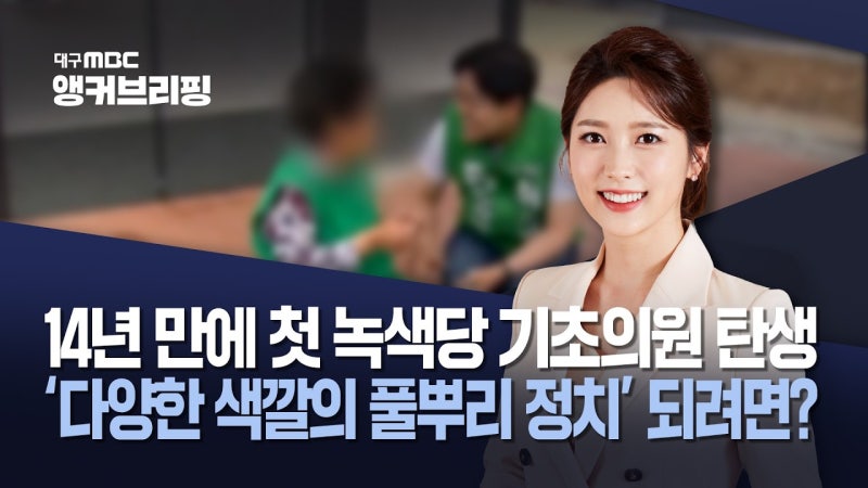 [앵커 브리핑] '풀뿌리 정치’ 대구·경북에 뿌리 내리려면?