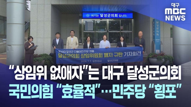 대구 달성군의회, 만든 지 2년 된 상임위 돌연 폐지?
