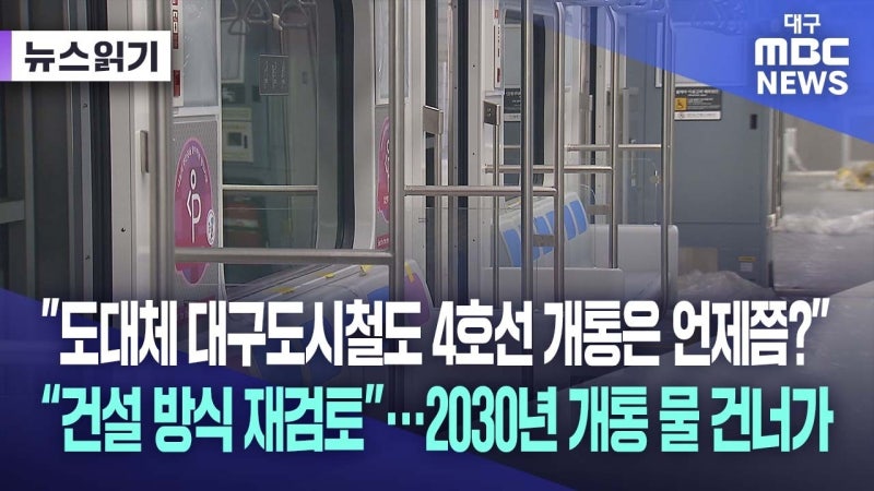 "도대체 대구도시철도 4호선 개통은 언제쯤?"···대구시, 건설 방식 재검토
