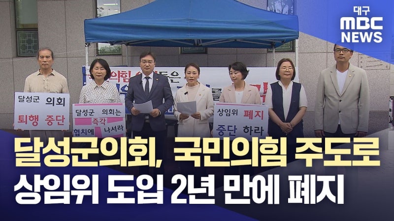 대구 달성군의회 상임위원회, 국민의힘 주도로 도입 2년 만에 폐지