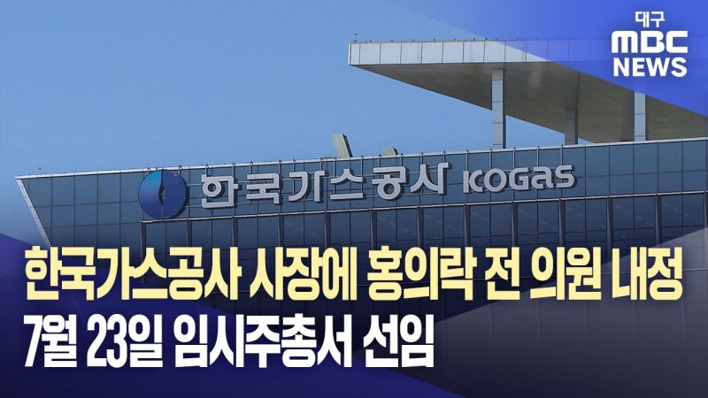 한국가스공사 사장에 홍의락 전 의원 내정···7월 23일 임시주총서 선임