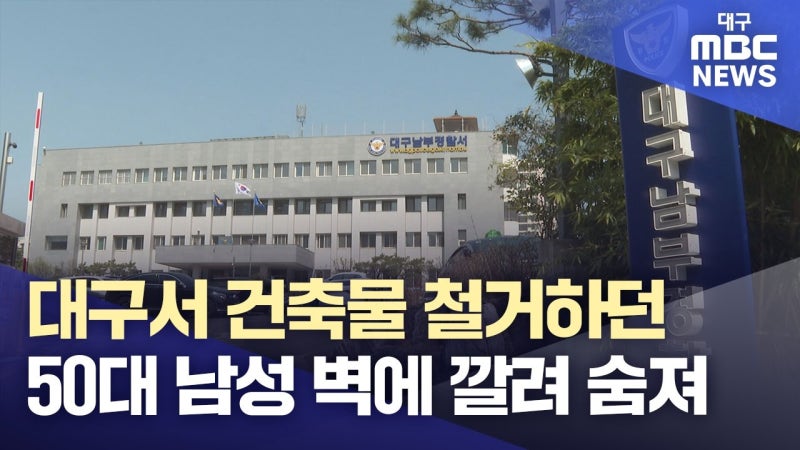 대구서 건축물 철거하던 50대 남성 벽에 깔려 숨져