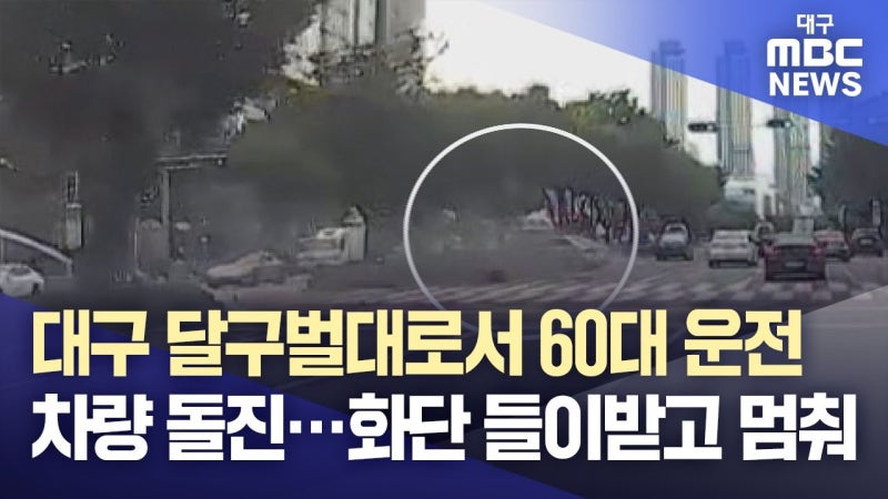 대구 달구벌대로서 60대 운전 차량 돌진···화단 들이받고 멈춰