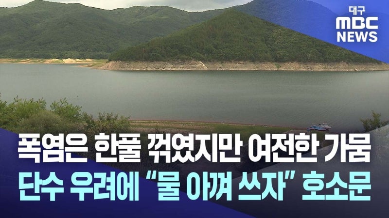 경북 청도 <b>운문댐</b> 가뭄 '심각'···"물 아껴 쓰자" 호소까지