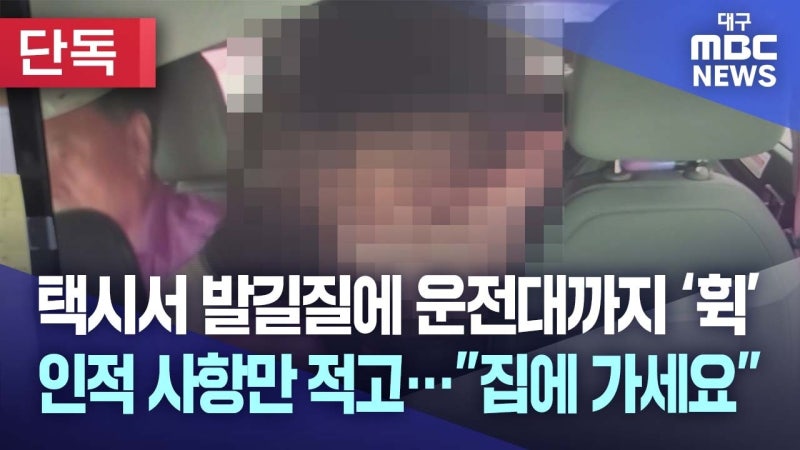 택시 기사 때리고도 방치? 진짜 미친 짓이지