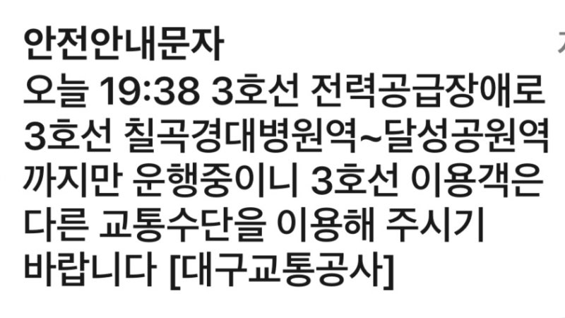 [속보] <b>대구</b> 도시철도 <b>3호선</b>, 일부 구간 운행 중단···"전력 공급 장애...