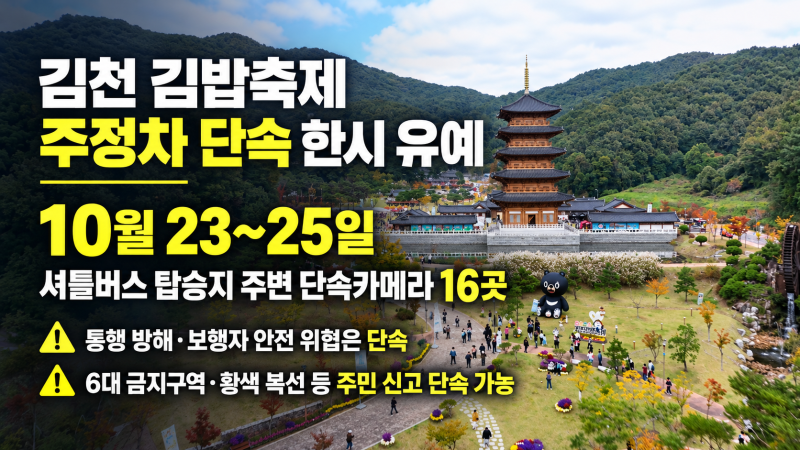 경북 <b>김천</b>시, <b>김밥축제</b> 기간 셔틀버스 탑승지 주변 주정차 단속 유예