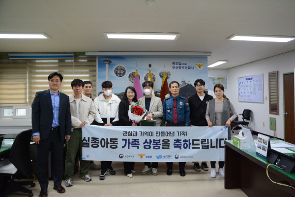 부산 중부경찰서가 11일 상봉식을 열고 기념촬영을 하고 있다. 중부경찰서 제공