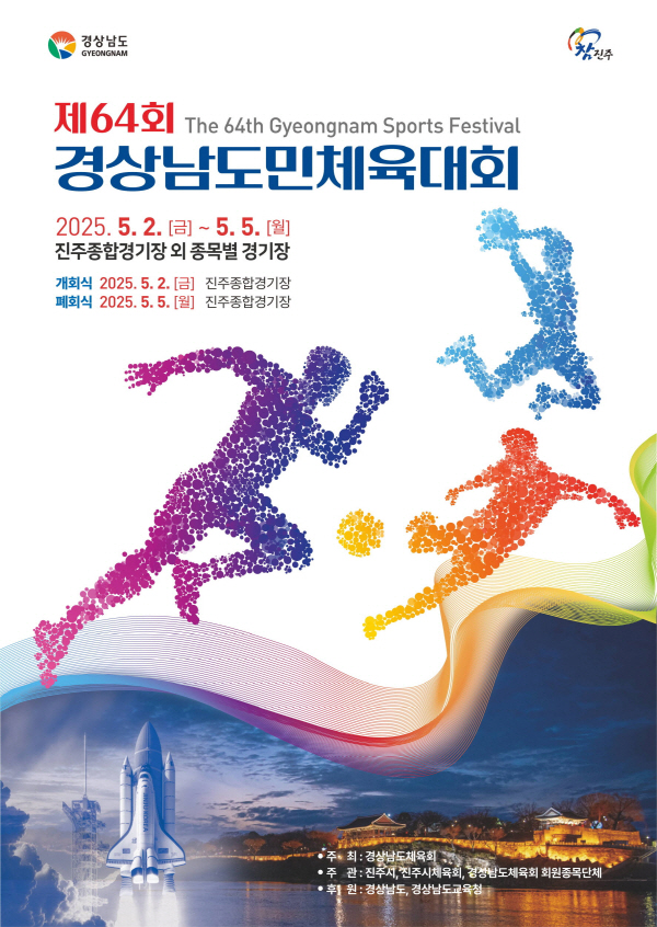 2일 진주종합경기장에서 경남도 최대의 스포츠 축제인‘제64회 경상남도민체육대회’가 개막한다.
