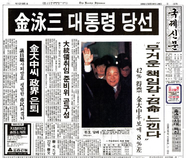 1992년 12월 19일 자 국제신문 1면