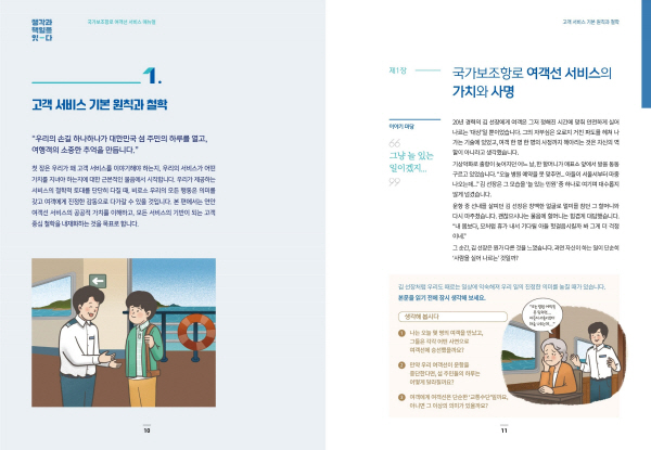 한국해양교통안전공단이 만든 ‘국가보조항로 여객선 서비스 지침’