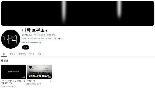 나락보관소 유튜브 캡처