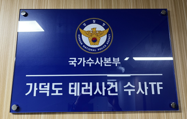 국가수사본부 가덕도 테러사건 수사 TF는 13일 오전 부산경찰청과 강서경찰서를 상대로 압수수색을 진행 중이다. 사진은 부산경찰청 내에 차려진 수사 TF 입구 현판. 연합뉴스
