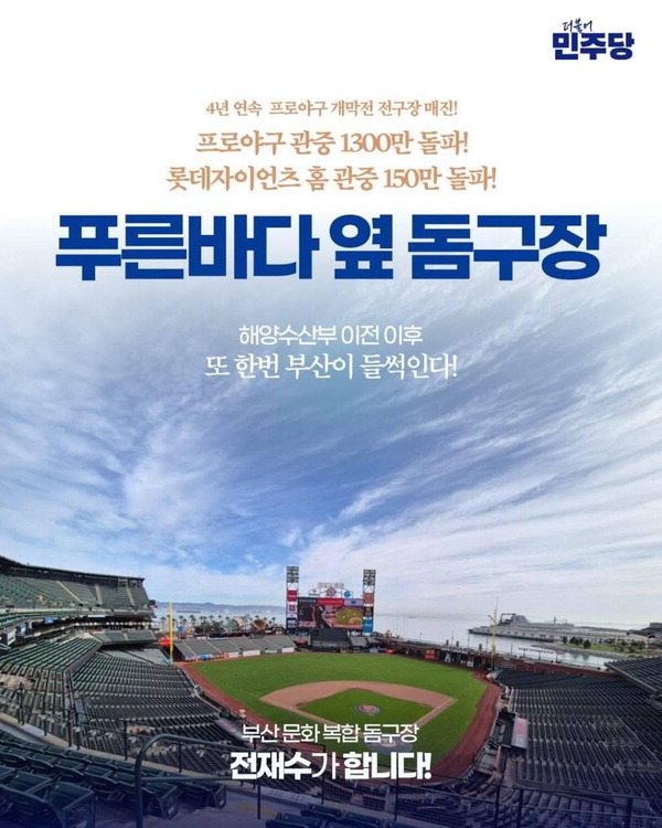 전재수 부산시장 당선인이 선거운동 기간 자신의 SNS에 올린 새로운 야구장 공약 소개 홍보물. 전재수 당선인 SNS.