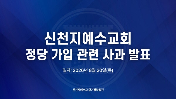 [속보] <b>신천지</b> “<b>국민의힘</b> 가입 물의 <b>사과</b>…정치적 중립 준수”