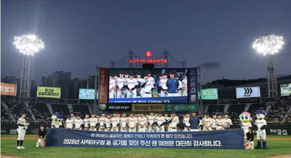 프로야구 롯데 자이언츠 선수들이 지난 10일 사직야구장에서 열린 정규리그 마지막 홈 경기 후 팬들에게 인사하고 있다. 롯데 자이언츠 제공