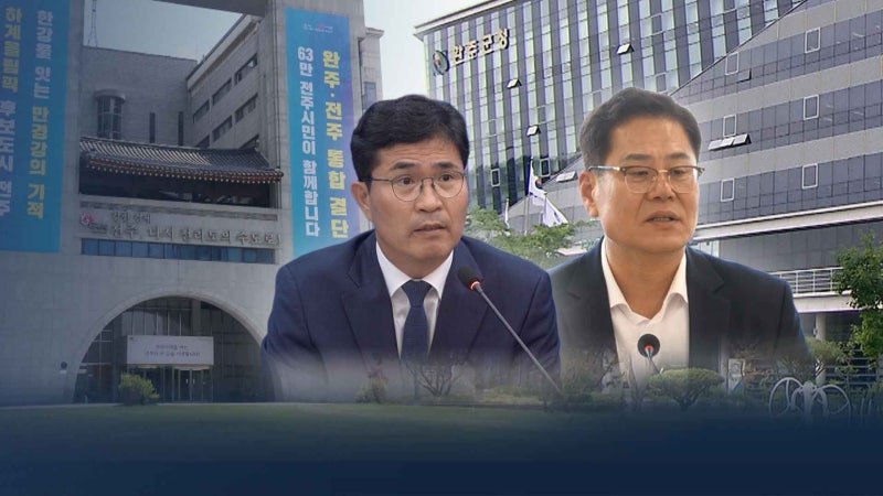 '전주·완주 행정통합'.. 전북도는 중단, 전주시는 추진?