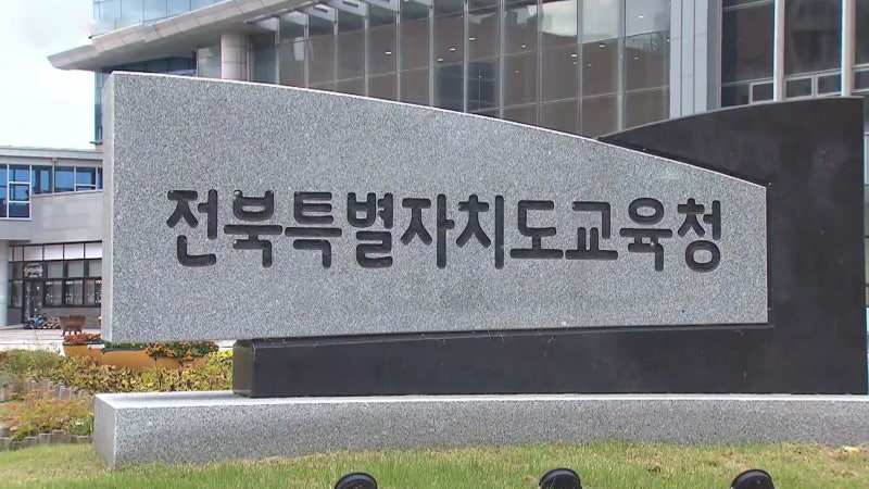 전북교육감직 인수위, 완산학원 논란 적극 개입