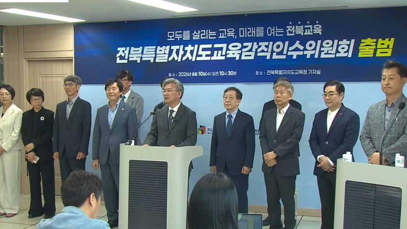 전북교육감직 인수위 "소규모 학교 통폐합 전향적 추진"