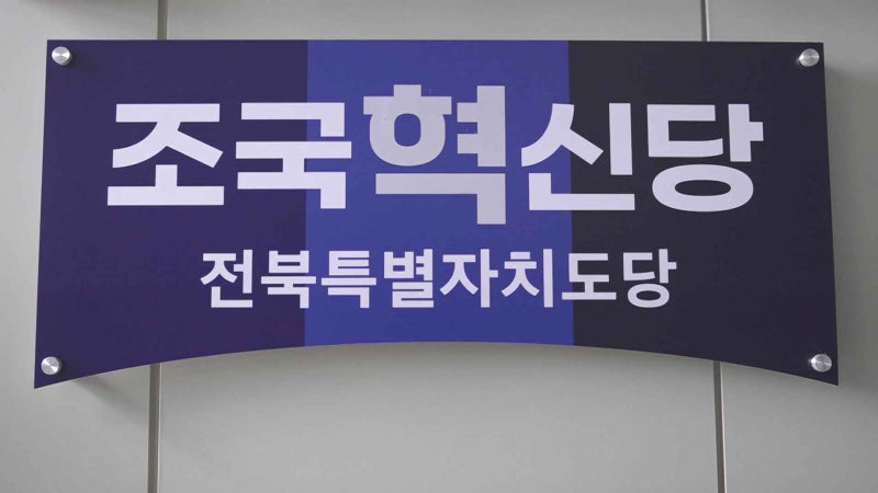 조국혁신당, 전북 의회 2곳서 교섭단체.."민주당 독점 안 돼"