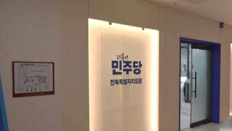 더불어민주당 전북도당 "호남권 반도체 투자 환영, 전북 소외 없어야"