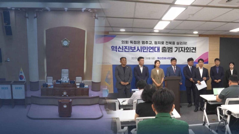 전주시의회 비민주 교섭단체 "협치 제도화 해야"