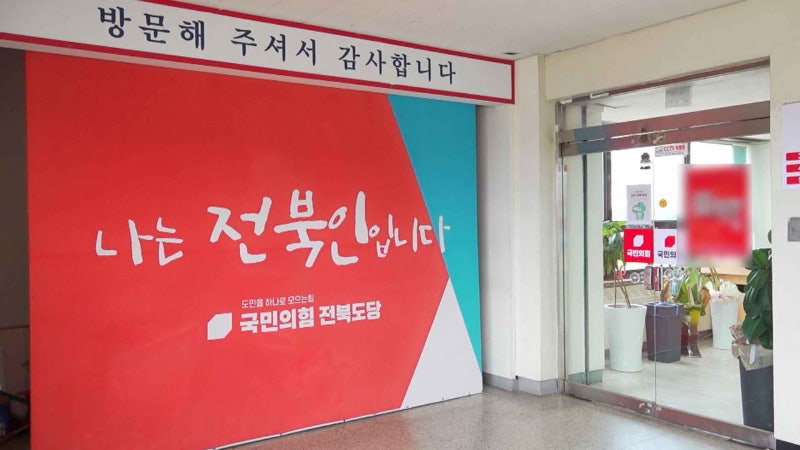 국민의힘 전북도당 "반도체 800조 투자, 전북 패싱 기만극"