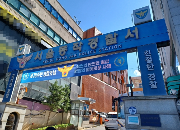 ▲ 서울동작경찰서 [연합뉴스]