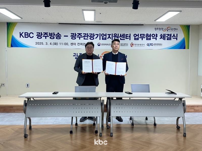 ▲ KBC 광주방송과 광주관광기업지원센터 업무협약 체결식