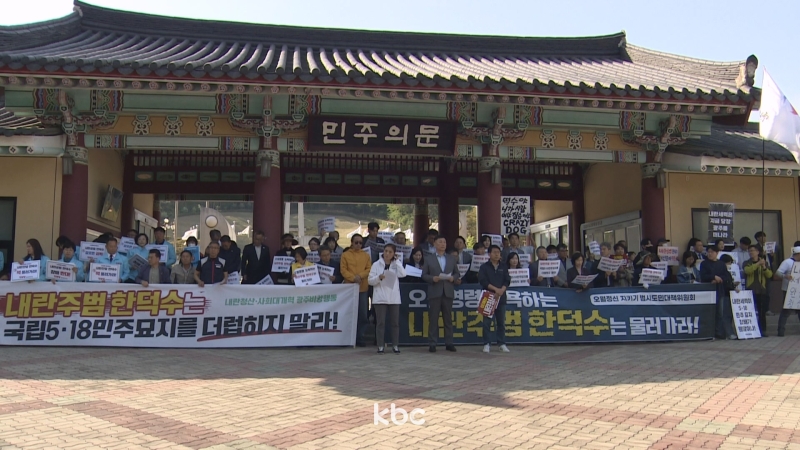 ▲ 지난 2일 오후 광주 북구 국립5·18민주묘지에서 시민들이 한덕수 대선 예비후보를 향해 반발하고 있다.