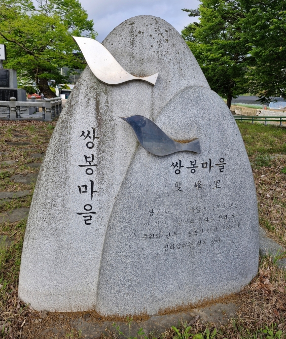 ▲ 쌍봉마을 표지석