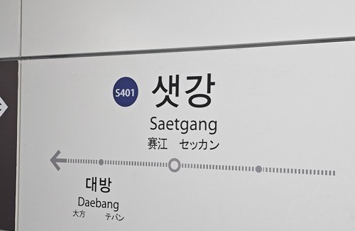 <b>신림선</b> 전 열차 운행 중지..<b>샛강역</b>서 휠체어 추락