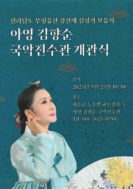 ▲ 국악전수관 개관식 포스터 [전남 화순군]